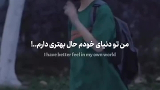 توی دنیای خودم...