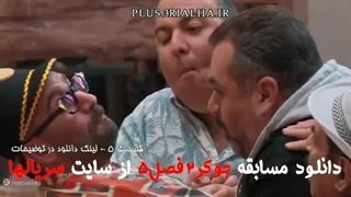 دانلود جوکر 2 قسمت 5 فصل 5 (فینال آقایان) با لینک مستقیم