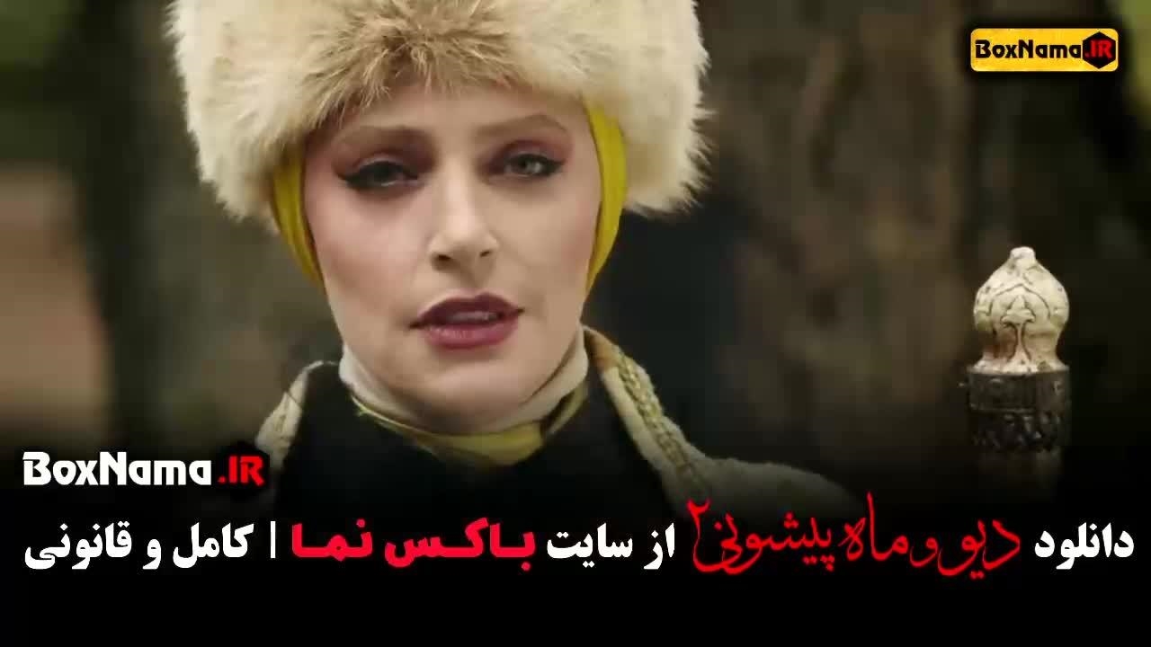 فیلم دیو و ماه پیشونی فصل دوم قسمت اول - نماشا