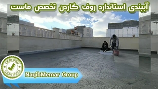 آببندی بام سبز  روف گاردن