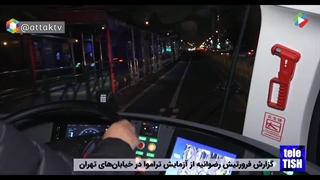 آغاز به کار خودروی ترامور در تهران