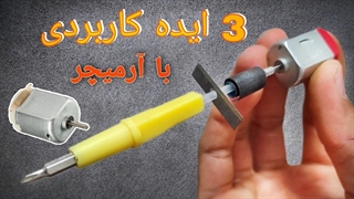 ساخت 3 ایده کاربردی با آرمیچر