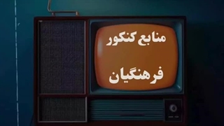 منابع کنکور فرهنگیان | تیم مشاوره و برنامه ریزی کنکورگلد