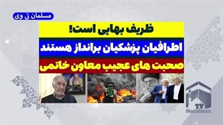 14031205: ظریف بهایی است! در اطرافیان پزشکیان برانداز هستند