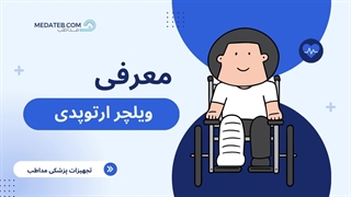فروش انواع ویلچر ارتوپدی