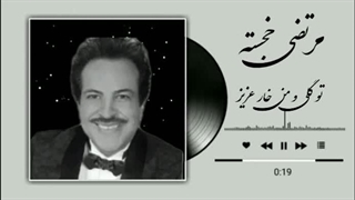 مرتضی خجسته ( تو گلی و من خار عزیز )