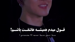 قول میدم همیشه عاشقت باشم.