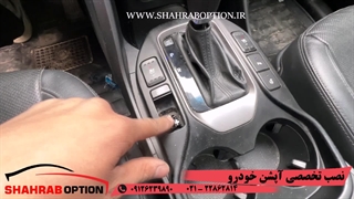 اپشنهای سانتافه تعویض دکمه ترمز دستی سانتافه