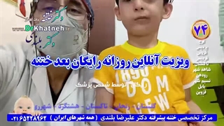 بهترین دکتر ختنه اندیشه دکتر بلندی