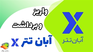 آموزش کامل واریز و برداشت در آبان تتر | Aban Tether