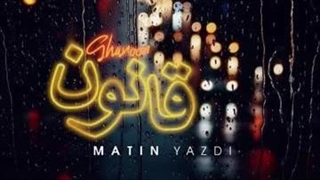 آهنگ “ قانون “ با صدای متین یزدی و تنظیم مهدی مخلصیان…