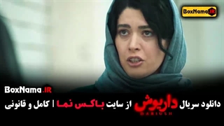سریال داریوش مهرداد صدیقیان