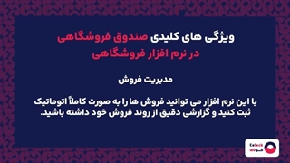 صندوق فروشگاهی در نرم افزار فروشگاهی چیست؟