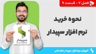 آموزش نرم افزار سپیدار | فصل 7 قسمت 9 | راهنما نحوه تهیه نرم افزار سپیدار