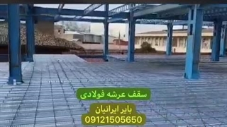 سقف عرشه فولادی اجرای تخصصی سقف عرشه فولادی | سرعت بالا، کیفیت تضمینی!WhatsApp : +989121505650