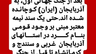 کردها ایرانی نیستند و بعد از جنگ جهانی اول به آذربایجان کوچانده شدند