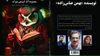 ناداستان «پرسه در پاییز با طعم راز» نویسنده «بهمن عباس‌زاده»