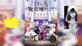 پوستر جدید انیمه تلویزیونی Rock is a Lady's Modesty + تاریخ پخش دقیق