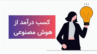 آموزش هوش مصنوعی رایگان