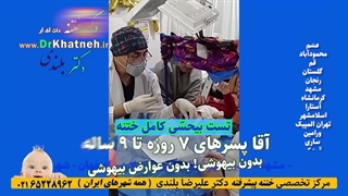 تست بیحسی ختنه بدون درد بدون خونریزی استاد دکتر بلندی