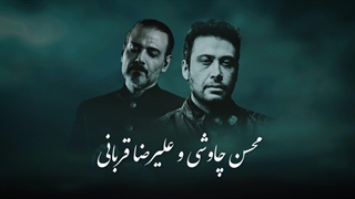 Alireza Ghorbani & Mohsen Chavoshi (Mashup) - ترکیب علیرضا قربانی و محسن چاوشی