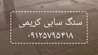 کفسابی سنگ تراورتن