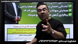 جمع بندی فیزیک کنکور ۱۴۰۴ استاد کامران(تستی و تشریحی)
