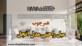 مبل راحتی مدل آنجل، انتخابی خاص برای دکوراسیون شیک!