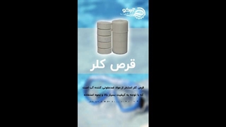 استخری پاکیزه با قرص کلر استخر