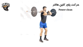 آموزش کامل پاور کلین هالتر | تکنیک صحیح + نکات مهم