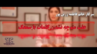 متوجه نشدن کلمات با سمعک