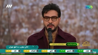 تلاوت اذان توسط استاد حامد شاکرنژاد در برنامه محفل قرآنی