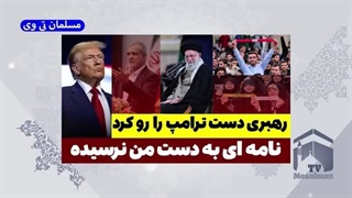 14031222: آیت الله خامنه ای دروغ ترامپ را برملا کرد