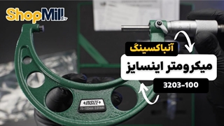بررسی و آنباکس میکرومتر اینسایز (Insize) 100-75 میلی متر خارج سنج مدل 100-3203