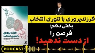 فرصت را از دست ندهید! فرزندپروری با تئوری انتخاب بخش دهم