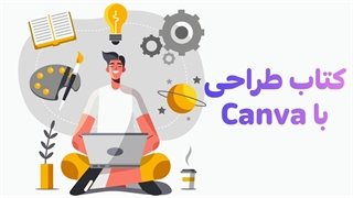 دانلود کتاب آموزش کانوا Canva برای طراحی پست اینستاگرام و ساخت ویدئو