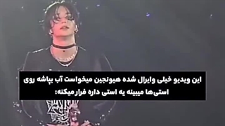 ویدیو وایرال شده از هیونجین عضو استری کیدز