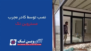 کلیپ نصب پنجره دوجداره کشویی توسط مستر وین تک