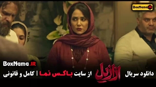 خرید سریال ازازیل | دانلود قانونی