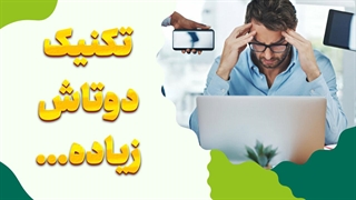 تکنیک دوتاش زیاده و کنترل استرس و اضطراب
