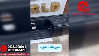 سپر عقب کلوت؛ مقاومت، زیبایی و ایمنی در یک محصول!