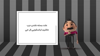علت بسته نشدن درب ماشین لباسشویی ال جی