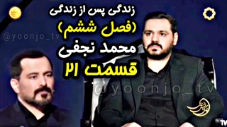 زندگی پس از زندگی (فصل ششم) قسمت ۲۱ - محمد نجفی - ۲ فروردین ۱۴۰۴