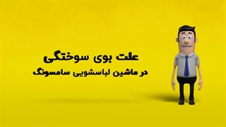 دلیل بوی سوختگی از ماشین لباسشویی سامسونگ