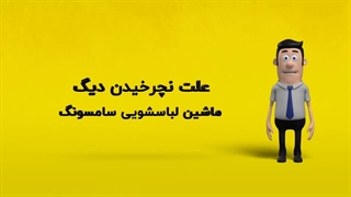 دلیل نچرخیدن دیگ ماشین لباسشویی سامسونگ