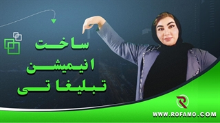 ساخت انیمیشن تبلیغاتی