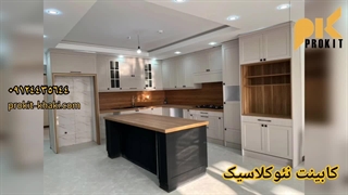 کابینت نئوکلاسیک