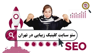 سئو سایت کلینیک زیبایی در تهران