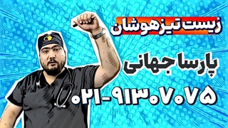 بهترین معلم زیست و زمین نهم تیزهوشان | پارسا جهانی