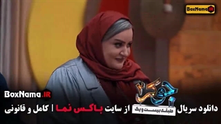 جوکر فصل ۶ قسمت ۱ گیتی قاسمی